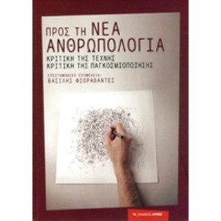 ΠΡΟΣ ΤΗ ΝΕΑ ΑΝΘΡΩΠΟΛΟΓΙΑ