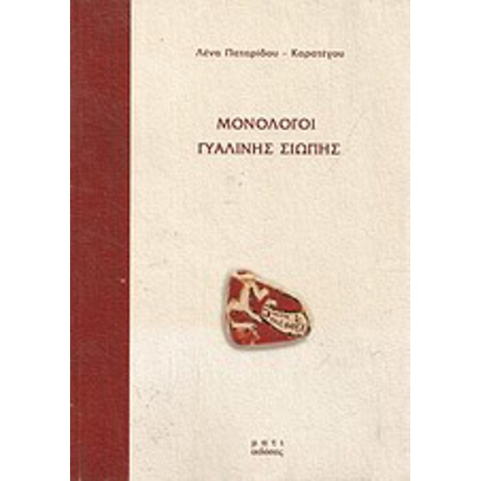 ΜΟΝΟΛΟΓΟΙ ΓΥΑΛΙΝΗΣ ΣΙΩΠΗΣ ΜΟΝΟΛΟΓΟΙ ΓΥΑΛΙΝΗΣ ΣΙΩΠΗΣ