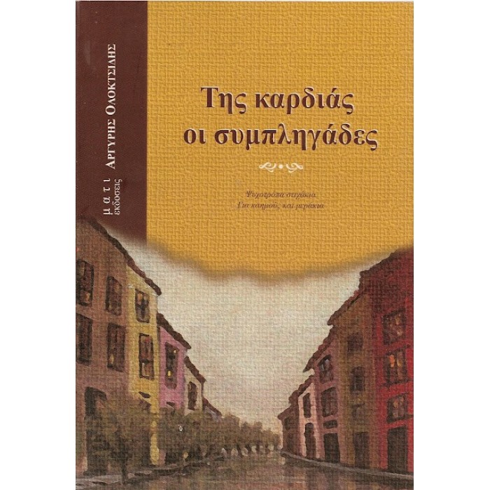 ΤΗΣ ΚΑΡΔΙΑΣ ΟΙ ΣΥΜΠΛΗΓΑΔΕΣ ΤΗΣ ΚΑΡΔΙΑΣ ΟΙ ΣΥΜΠΛΗΓΑΔΕΣ