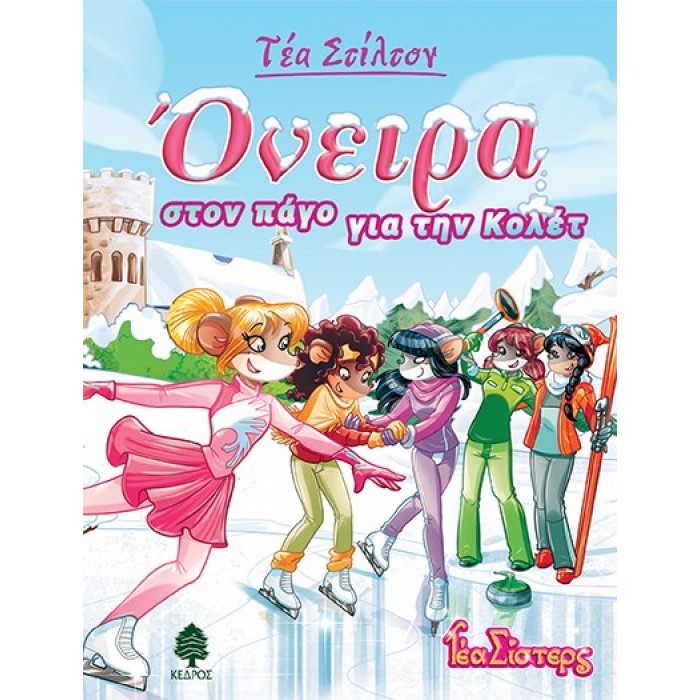 10. ΟΝΕΙΡΑ ΣΤΟΝ ΠΑΓΟ ΓΙΑ ΤΗΝ ΚΟΛΕΤ 10. ΟΝΕΙΡΑ ΣΤΟΝ ΠΑΓΟ ΓΙΑ ΤΗΝ ΚΟΛΕΤ