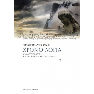 ΧΡΟΝΟ-ΛΟΓΙΑ