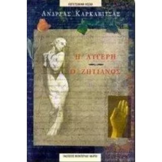 Η ΛΥΓΕΡΗ - Ο ΖΗΤΙΑΝΟΣ Η ΛΥΓΕΡΗ - Ο ΖΗΤΙΑΝΟΣ