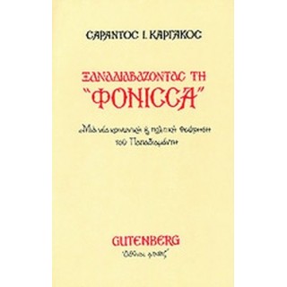 ΞΑΝΑΔΙΑΒΑΖΟΝΤΑΣ ΤΗ 