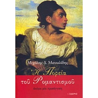 Η ΠΟΡΕΙΑ ΤΟΥ ΡΟΜΑΝΤΙΣΜΟΥ