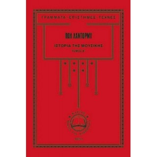 ΙΣΤΟΡΙΑ ΤΗΣ ΜΟΥΣΙΚΗΣ (ΔΕΥΤΕΡΟΣ ΤΟΜΟΣ - ΣΚΛΗΡΟΔΕΤΗ ΕΚΔΟΣΗ) ΙΣΤΟΡΙΑ ΤΗΣ ΜΟΥΣΙΚΗΣ (ΔΕΥΤΕΡΟΣ ΤΟΜΟΣ - ΣΚΛΗΡΟΔΕΤΗ ΕΚΔΟΣΗ)