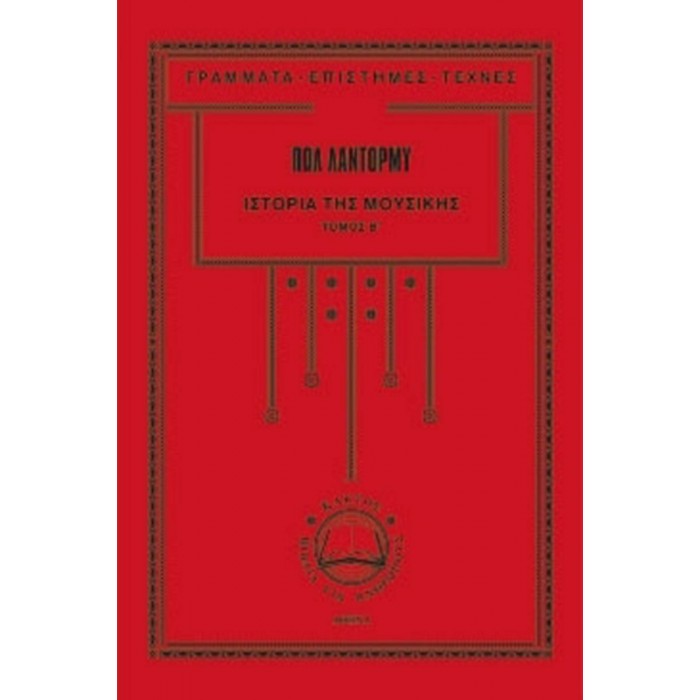 ΙΣΤΟΡΙΑ ΤΗΣ ΜΟΥΣΙΚΗΣ (ΔΕΥΤΕΡΟΣ ΤΟΜΟΣ - ΣΚΛΗΡΟΔΕΤΗ ΕΚΔΟΣΗ) ΙΣΤΟΡΙΑ ΤΗΣ ΜΟΥΣΙΚΗΣ (ΔΕΥΤΕΡΟΣ ΤΟΜΟΣ - ΣΚΛΗΡΟΔΕΤΗ ΕΚΔΟΣΗ)