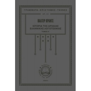 ΙΣΤΟΡΙΑ ΤΗΣ ΑΡΧΑΙΑΣ ΕΛΛΗΝΙΚΗΣ ΛΟΓΟΤΕΧΝΙΑΣ (ΠΡΩΤΟΣ ΤΟΜΟΣ-ΣΚΛΗΡΟΔΕΤΗ ΕΚΔΟΣΗ)