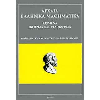 ΑΡΧΑΙΑ ΕΛΛΗΝΙΚΑ ΜΑΘΗΜΑΤΙΚΑ