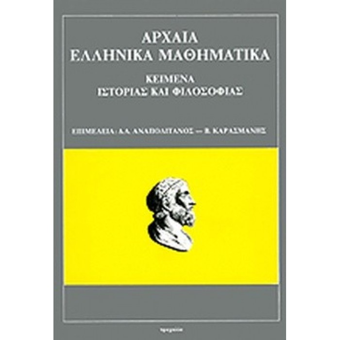 ΑΡΧΑΙΑ ΕΛΛΗΝΙΚΑ ΜΑΘΗΜΑΤΙΚΑ