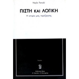 ΠΙΣΤΗ ΚΑΙ ΛΟΓΙΚΗ ΠΙΣΤΗ ΚΑΙ ΛΟΓΙΚΗ