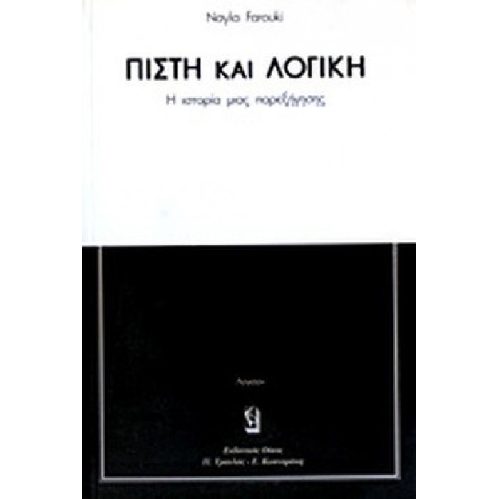 ΠΙΣΤΗ ΚΑΙ ΛΟΓΙΚΗ