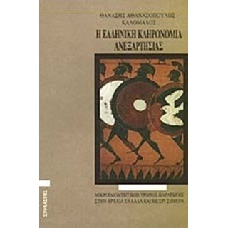 Η ΕΛΛΗΝΙΚΗ ΚΛΗΡΟΝΟΜΙΑ ΑΝΕΞΑΡΤΗΣΙΑΣ