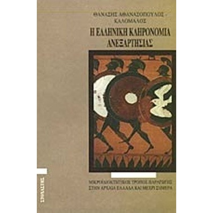 Η ΕΛΛΗΝΙΚΗ ΚΛΗΡΟΝΟΜΙΑ ΑΝΕΞΑΡΤΗΣΙΑΣ Η ΕΛΛΗΝΙΚΗ ΚΛΗΡΟΝΟΜΙΑ ΑΝΕΞΑΡΤΗΣΙΑΣ