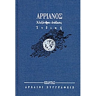 ΑΡΡΙΑΝΟΣ: ΑΛΕΞΑΝΔΡΟΥ ΑΝΑΒΑΣΙΣ ΙΝΔΙΚΗ (ΤΟΜΟΣ Β) ΑΡΡΙΑΝΟΣ: ΑΛΕΞΑΝΔΡΟΥ ΑΝΑΒΑΣΙΣ ΙΝΔΙΚΗ (ΤΟΜΟΣ Β)