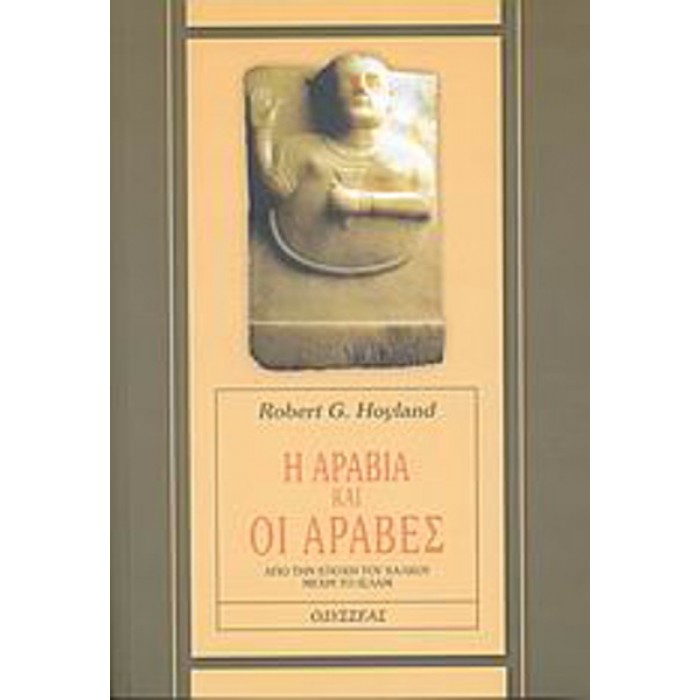 Η ΑΡΑΒΙΑ ΚΑΙ ΟΙ ΑΡΑΒΕΣ Η ΑΡΑΒΙΑ ΚΑΙ ΟΙ ΑΡΑΒΕΣ