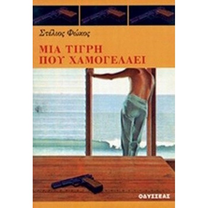 ΜΙΑ ΤΙΓΡΗ ΠΟΥ ΧΑΜΟΓΕΛΑΕΙ ΜΙΑ ΤΙΓΡΗ ΠΟΥ ΧΑΜΟΓΕΛΑΕΙ