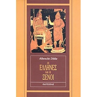 ΟΙ ΕΛΛΗΝΕΣ ΚΑΙ ΟΙ ΞΕΝΟΙ ΟΙ ΕΛΛΗΝΕΣ ΚΑΙ ΟΙ ΞΕΝΟΙ