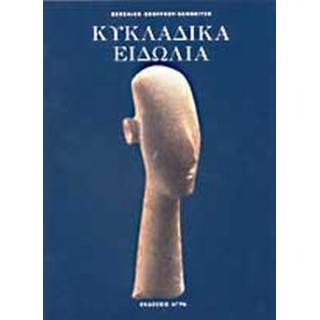 ΚΥΚΛΑΔΙΚΑ ΕΙΔΩΛΙΑ ΚΥΚΛΑΔΙΚΑ ΕΙΔΩΛΙΑ