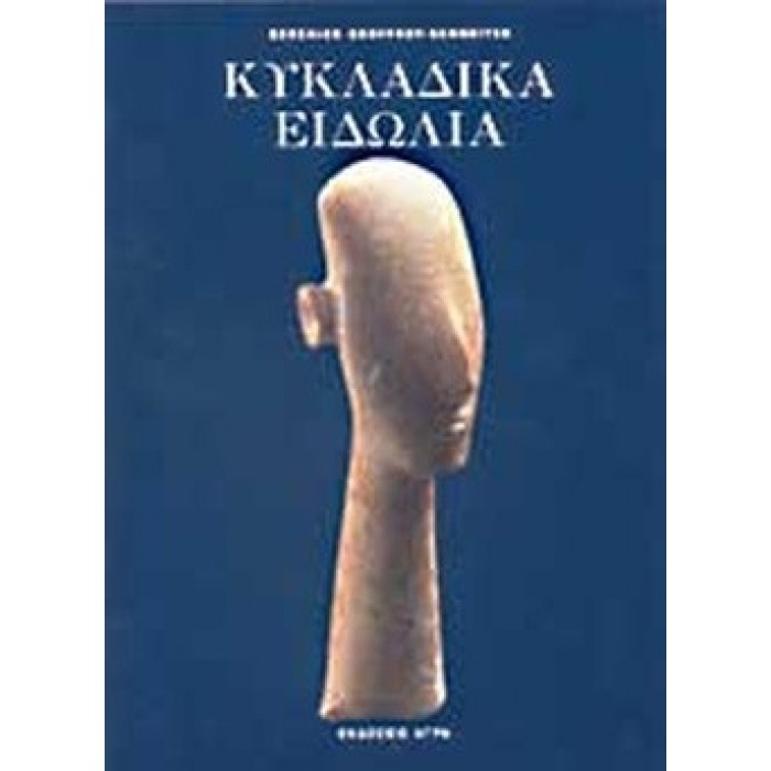 ΚΥΚΛΑΔΙΚΑ ΕΙΔΩΛΙΑ ΚΥΚΛΑΔΙΚΑ ΕΙΔΩΛΙΑ