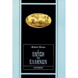 Η ΕΛΕΥΣΗ ΤΩΝ ΕΛΛΗΝΩΝ Η ΕΛΕΥΣΗ ΤΩΝ ΕΛΛΗΝΩΝ