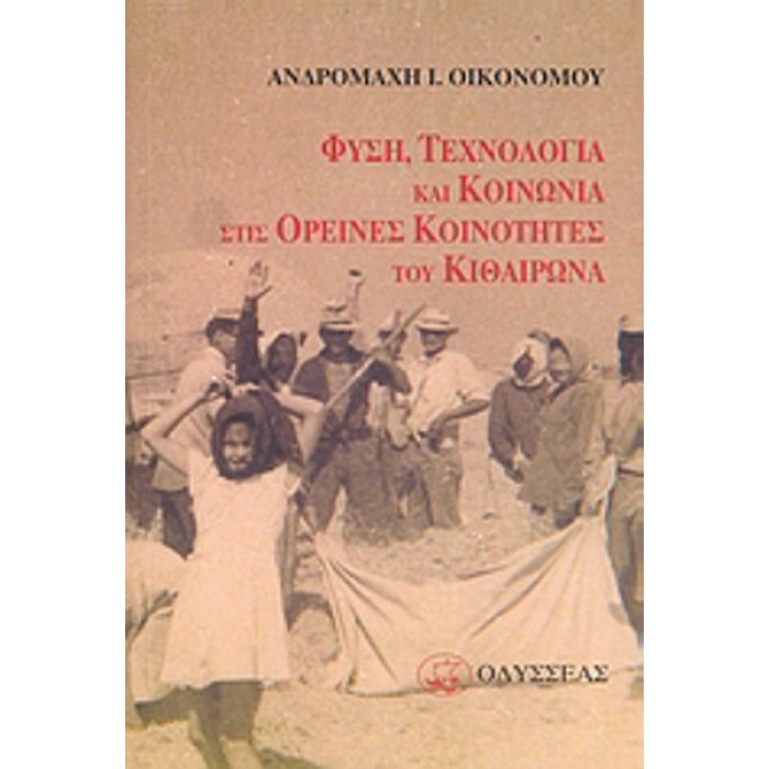 ΦΥΣΗ, ΤΕΧΝΟΛΟΓΙΑ ΚΑΙ ΚΟΙΝΩΝΙΑ ΣΤΙΣ ΟΡΕΙΝΕΣ ΚΟΙΝΟΤΗΤΕΣ ΤΟΥ ΚΙΘΑΙΡΩΝΑ ΦΥΣΗ, ΤΕΧΝΟΛΟΓΙΑ ΚΑΙ ΚΟΙΝΩΝΙΑ ΣΤΙΣ ΟΡΕΙΝΕΣ ΚΟΙΝΟΤΗΤΕΣ ΤΟΥ ΚΙΘΑΙΡΩΝΑ