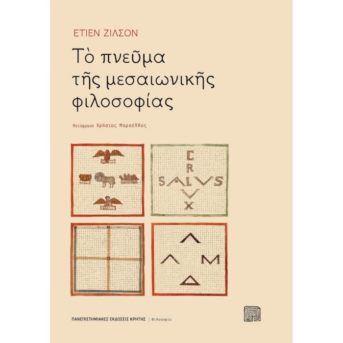 ΤΟ ΠΝΕΥΜΑ ΤΗΣ ΜΕΣΑΙΩΝΙΚΗΣ ΦΙΛΟΣΟΦΙΑΣ