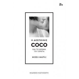 Η δεσποινίς Coco και το άρωμα του έρωτα Η δεσποινίς Coco και το άρωμα του έρωτα