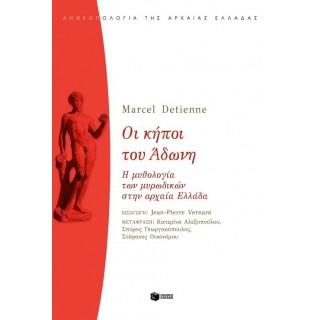 ΟΙ ΚΗΠΟΙ ΤΟΥ ΑΔΩΝΗ