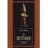 ΟΙ ΧΕΤΤΑΙΟΙ
