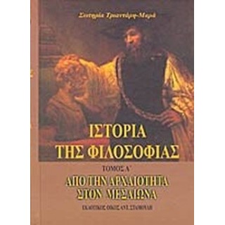 ΙΣΤΟΡΙΑ ΤΗΣ ΦΙΛΟΣΟΦΙΑΣ (ΠΡΩΤΟΣ ΤΟΜΟΣ) ΙΣΤΟΡΙΑ ΤΗΣ ΦΙΛΟΣΟΦΙΑΣ (ΠΡΩΤΟΣ ΤΟΜΟΣ)