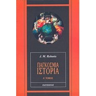ΠΑΓΚΟΣΜΙΑ ΙΣΤΟΡΙΑ (ΠΡΩΤΟΣ ΤΟΜΟΣ) ΠΑΓΚΟΣΜΙΑ ΙΣΤΟΡΙΑ (ΠΡΩΤΟΣ ΤΟΜΟΣ)