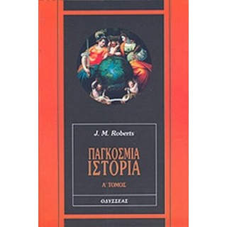 ΠΑΓΚΟΣΜΙΑ ΙΣΤΟΡΙΑ (ΠΡΩΤΟΣ ΤΟΜΟΣ) ΠΑΓΚΟΣΜΙΑ ΙΣΤΟΡΙΑ (ΠΡΩΤΟΣ ΤΟΜΟΣ)