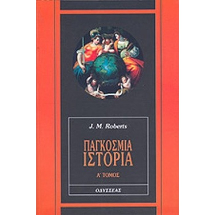 ΠΑΓΚΟΣΜΙΑ ΙΣΤΟΡΙΑ (ΠΡΩΤΟΣ ΤΟΜΟΣ) ΠΑΓΚΟΣΜΙΑ ΙΣΤΟΡΙΑ (ΠΡΩΤΟΣ ΤΟΜΟΣ)