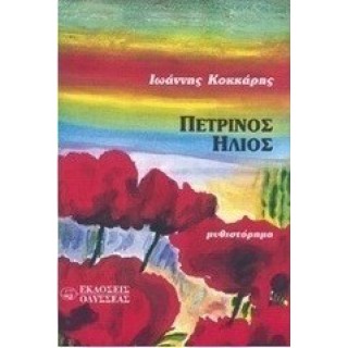 ΠΕΤΡΙΝΟΣ ΗΛΙΟΣ ΠΕΤΡΙΝΟΣ ΗΛΙΟΣ