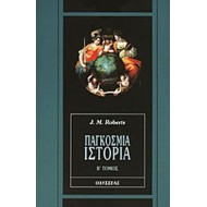 ΠΑΓΚΟΣΜΙΑ ΙΣΤΟΡΙΑ (ΔΕΥΤΕΡΟΣ ΤΟΜΟΣ) ΠΑΓΚΟΣΜΙΑ ΙΣΤΟΡΙΑ (ΔΕΥΤΕΡΟΣ ΤΟΜΟΣ)