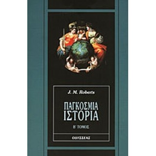 ΠΑΓΚΟΣΜΙΑ ΙΣΤΟΡΙΑ (ΔΕΥΤΕΡΟΣ ΤΟΜΟΣ)