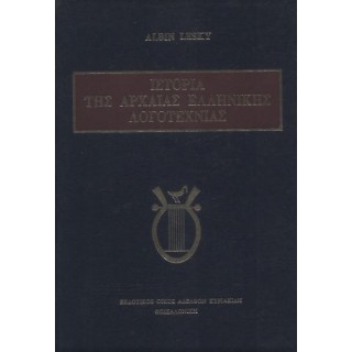 ΙΣΤΟΡΙΑ ΤΗΣ ΑΡΧΑΙΑΣ ΕΛΛΗΝΙΚΗΣ ΛΟΓΟΤΕΧΝΙΑΣ
