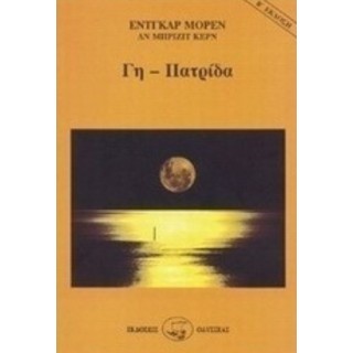 ΓΗ - ΠΑΤΡΙΔΑ ΓΗ - ΠΑΤΡΙΔΑ
