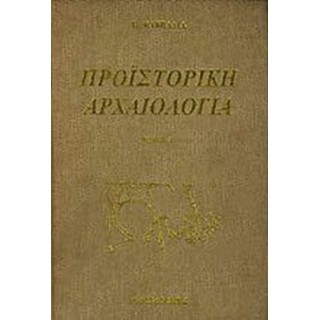 ΠΡΟΪΣΤΟΡΙΚΗ ΑΡΧΑΙΟΛΟΓΙΑ (ΔΙΤΟΜΟ)