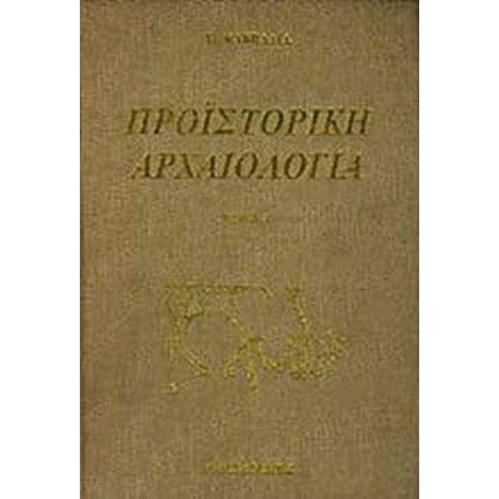ΠΡΟΪΣΤΟΡΙΚΗ ΑΡΧΑΙΟΛΟΓΙΑ (ΔΙΤΟΜΟ) ΠΡΟΪΣΤΟΡΙΚΗ ΑΡΧΑΙΟΛΟΓΙΑ (ΔΙΤΟΜΟ)