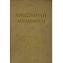 ΠΡΟΪΣΤΟΡΙΚΗ ΑΡΧΑΙΟΛΟΓΙΑ (ΔΙΤΟΜΟ)