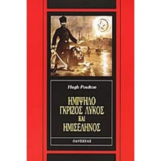 ΗΜΙΨΗΛΟ ΓΚΡΙΖΟΣ ΛΥΚΟΣ ΚΑΙ ΗΜΙΣΕΛΗΝΟΣ ΗΜΙΨΗΛΟ ΓΚΡΙΖΟΣ ΛΥΚΟΣ ΚΑΙ ΗΜΙΣΕΛΗΝΟΣ