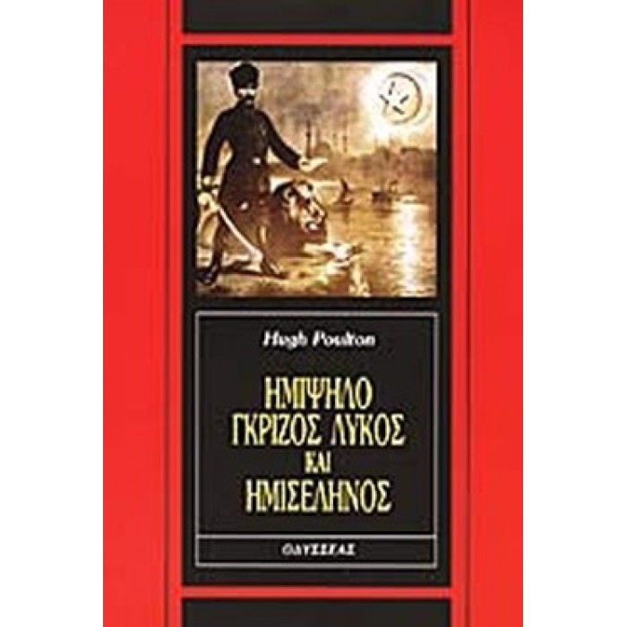 ΗΜΙΨΗΛΟ ΓΚΡΙΖΟΣ ΛΥΚΟΣ ΚΑΙ ΗΜΙΣΕΛΗΝΟΣ ΗΜΙΨΗΛΟ ΓΚΡΙΖΟΣ ΛΥΚΟΣ ΚΑΙ ΗΜΙΣΕΛΗΝΟΣ