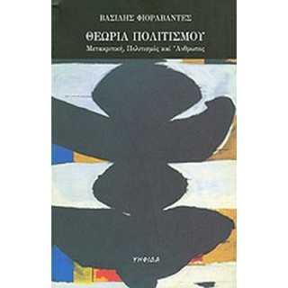 ΘΕΩΡΙΑ ΠΟΛΙΤΙΣΜΟΥ