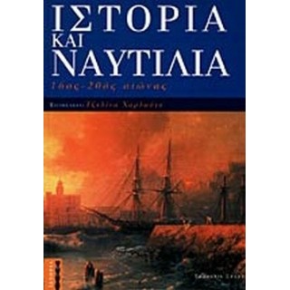 ΙΣΤΟΡΙΑ ΚΑΙ ΝΑΥΤΙΛΙΑ 16ος-20ος ΑΙΩΝΑΣ