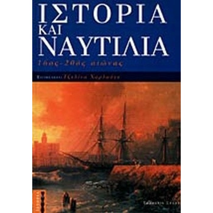 ΙΣΤΟΡΙΑ ΚΑΙ ΝΑΥΤΙΛΙΑ 16ος-20ος ΑΙΩΝΑΣ ΙΣΤΟΡΙΑ ΚΑΙ ΝΑΥΤΙΛΙΑ 16ος-20ος ΑΙΩΝΑΣ