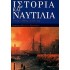 ΙΣΤΟΡΙΑ ΚΑΙ ΝΑΥΤΙΛΙΑ 16ος-20ος ΑΙΩΝΑΣ