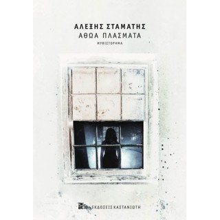 ΑΘΩΑ ΠΛΑΣΜΑΤΑ ΑΘΩΑ ΠΛΑΣΜΑΤΑ