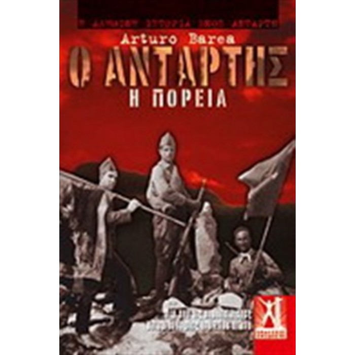 Ο ΑΝΤΑΡΤΗΣ: Η ΠΟΡΕΙΑ Ο ΑΝΤΑΡΤΗΣ: Η ΠΟΡΕΙΑ