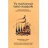ΤΟ ΝΕΟΕΛΛΗΝΙΚΟ ΛΑΪΚΟ ΠΑΡΑΜΥΘΙ